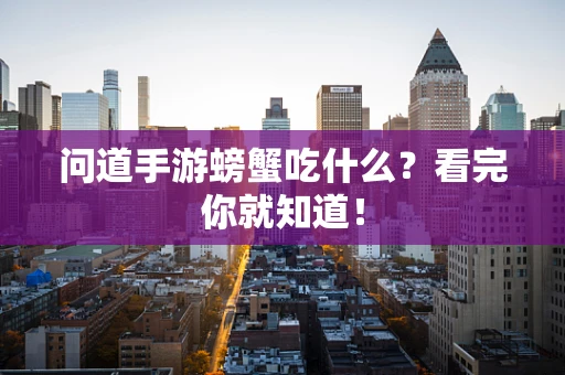 问道手游螃蟹吃什么？看完你就知道！