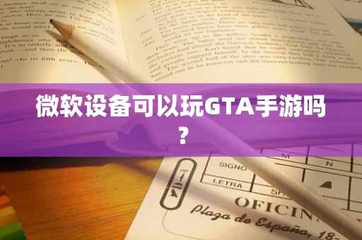 微软设备可以玩GTA手游吗？