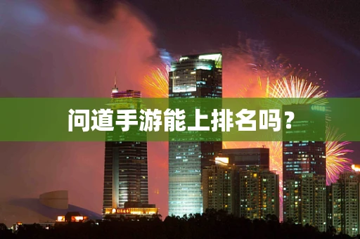 问道手游能上排名吗？