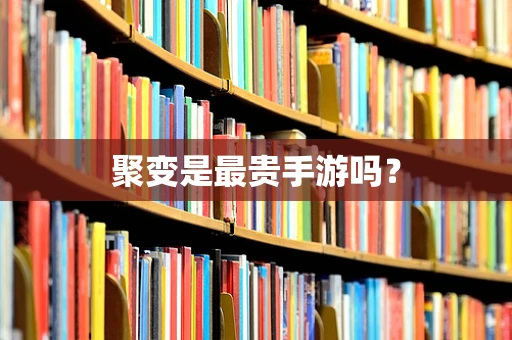 聚变是最贵手游吗？