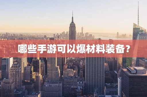 哪些手游可以爆材料装备？