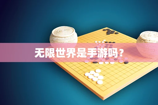 无限世界是手游吗？