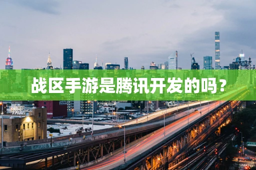战区手游是腾讯开发的吗？