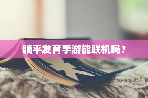 躺平发育手游能联机吗？