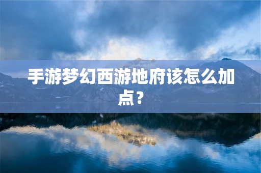 手游梦幻西游地府该怎么加点？