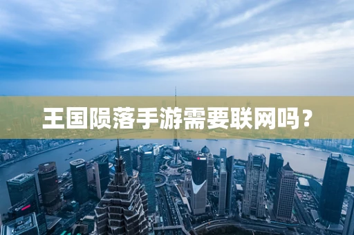 王国陨落手游需要联网吗？