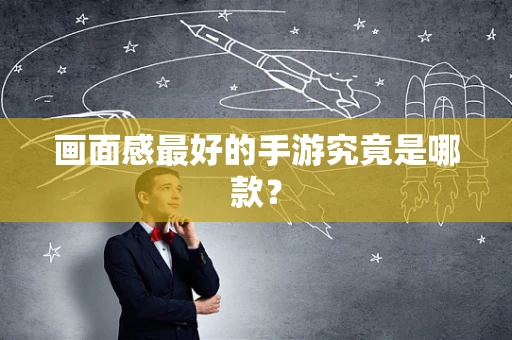 画面感最好的手游究竟是哪款？