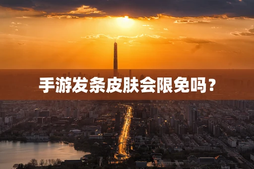 手游发条皮肤会限免吗？