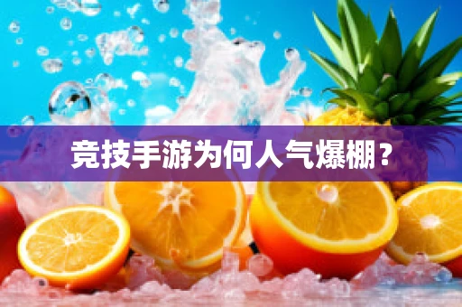 竞技手游为何人气爆棚？