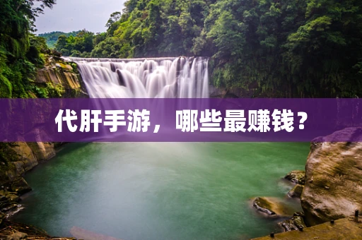 代肝手游，哪些最赚钱？