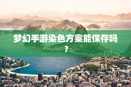 梦幻手游染色方案能保存吗？