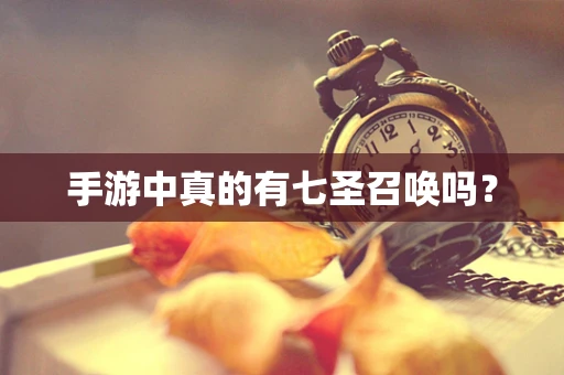 手游中真的有七圣召唤吗？