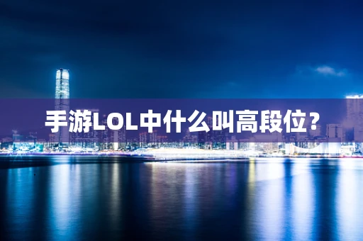 手游LOL中什么叫高段位？