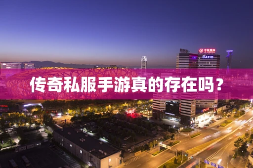 传奇私服手游真的存在吗？