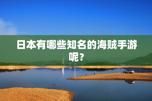 日本有哪些知名的海贼手游呢？