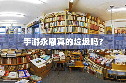 手游永恩真的垃圾吗？