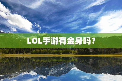 LOL手游有金身吗？