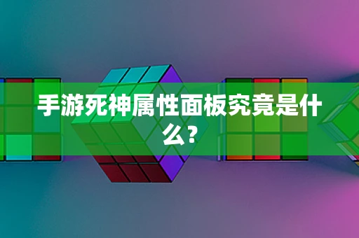 手游死神属性面板究竟是什么？