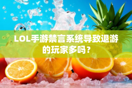LOL手游禁言系统导致退游的玩家多吗？