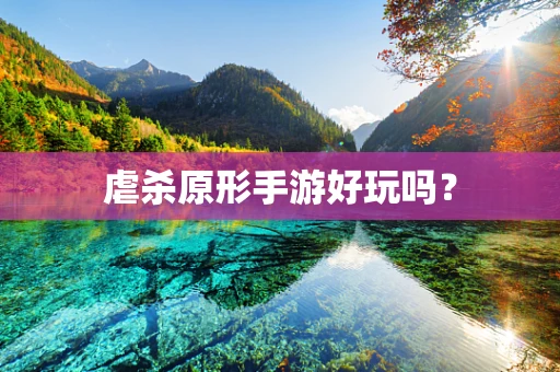 虐杀原形手游好玩吗？
