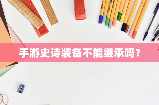 手游史诗装备不能继承吗？