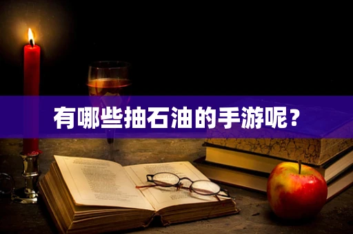 有哪些抽石油的手游呢？