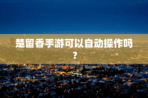 楚留香手游可以自动操作吗？