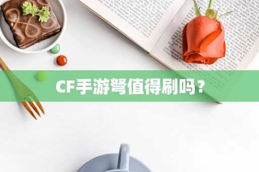 CF手游弩值得刷吗？