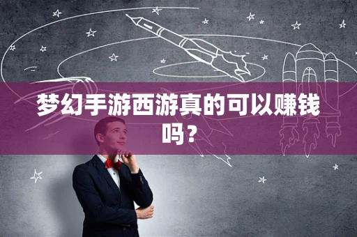 梦幻手游西游真的可以赚钱吗？