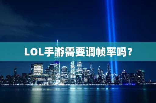 LOL手游需要调帧率吗？