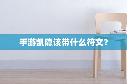 手游凯隐该带什么符文？