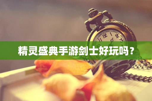 精灵盛典手游剑士好玩吗？