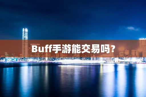Buff手游能交易吗？