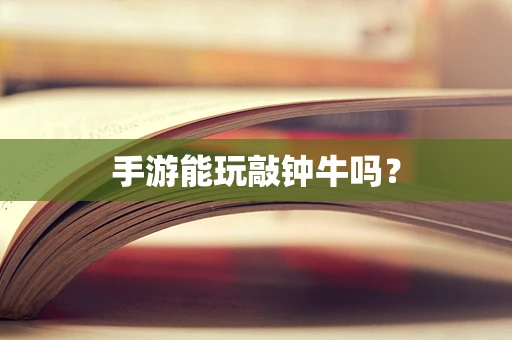 手游能玩敲钟牛吗？