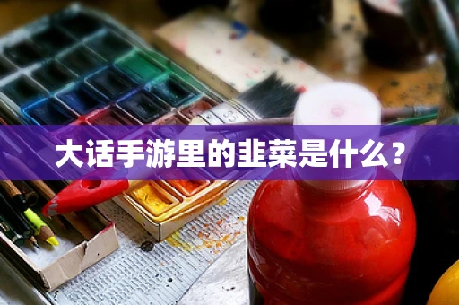 大话手游里的韭菜是什么？