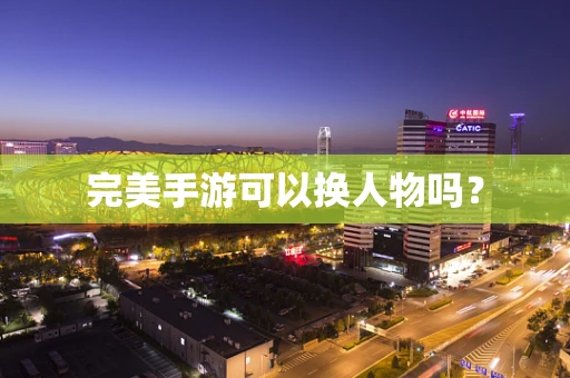 完美手游可以换人物吗？