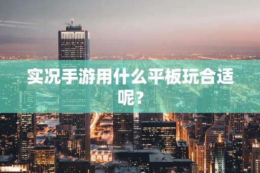 实况手游用什么平板玩合适呢？
