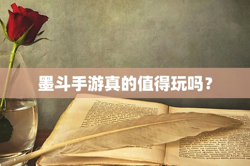 墨斗手游真的值得玩吗？