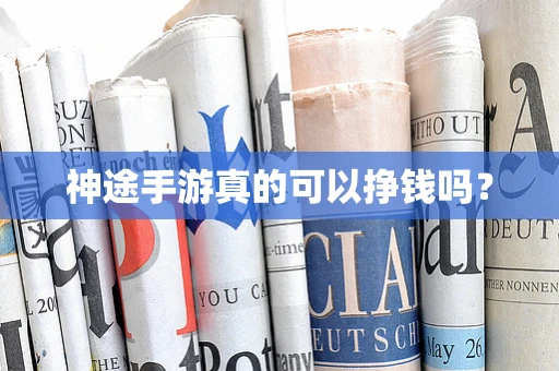 神途手游真的可以挣钱吗？