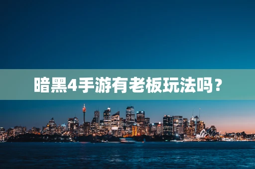 暗黑4手游有老板玩法吗？