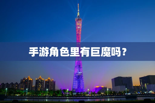 手游角色里有巨魔吗？