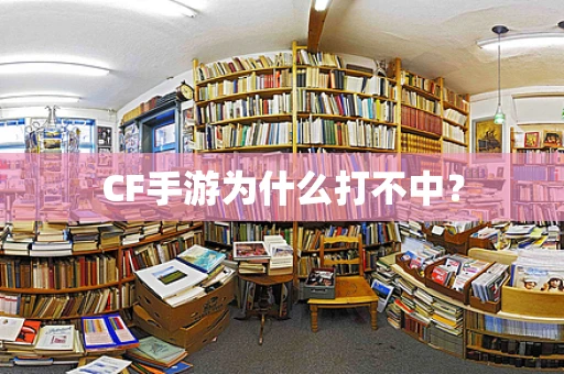 CF手游为什么打不中？