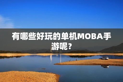 有哪些好玩的单机MOBA手游呢？