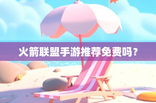 火箭联盟手游推荐免费吗？