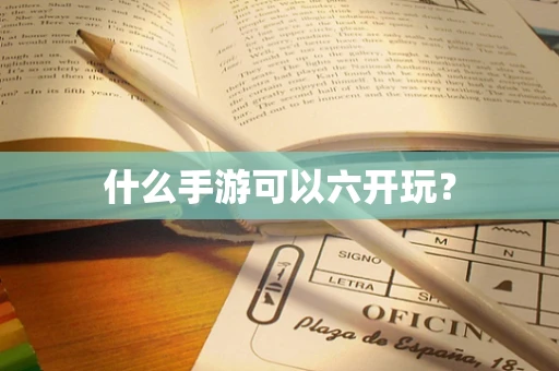 什么手游可以六开玩？
