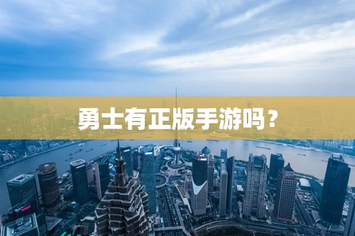 勇士有正版手游吗？