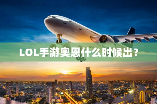 LOL手游奥恩什么时候出？