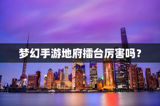梦幻手游地府擂台厉害吗？