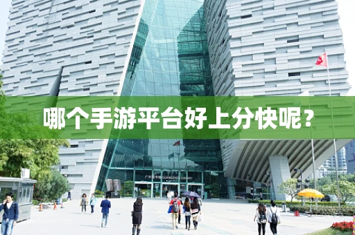 哪个手游平台好上分快呢？