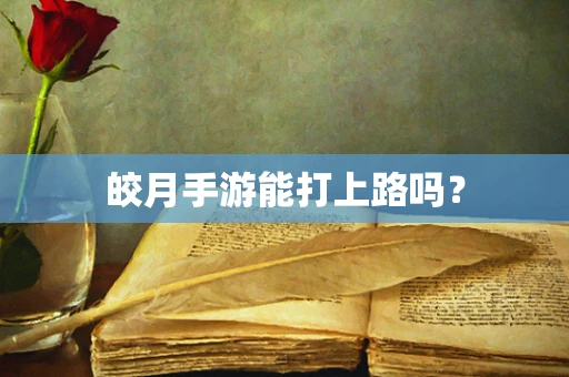 皎月手游能打上路吗？